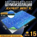 Шумоизоляция для автомобиля DreamCar Expert Best 5 68*50 см - 15 листов / Быстрый монтаж