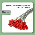 Тросовая пломба для контейнеров 1,8 мм (300 мм), 50 штук, красные