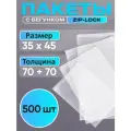 Упаковочные пакеты Зиплок с бегунком 35x45 см, 500 шт