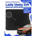 Коврик в багажник Лада Веста СВ верхний (2015-23), Lada Vesta SW Cross / СВ Кросс, Delform