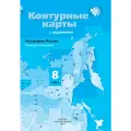 География. Контурные карты. 8 класс