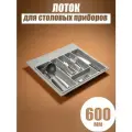 Лоток для столовых приборов