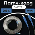 Патч-корд оптический FOXNET SC/UPC-SC UPC 9/125 G657A1 200m