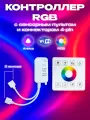 Сенсорный WIFI радиоконтроллер RGB для светодиодных лент с пультом, 2 выхода (4pin, 3 цвета в чипе), Яндекс. Алиса