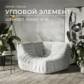 Диван Onesta Design Factory Togo Француз, модульный, бескаркасный, шенилл