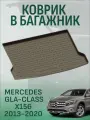 Коврик в багажник MERCEDES GLA-Class X156 2013-2020