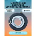 Готовый комплект для установки сплит-системы с вальцовками 5 метров