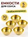 Соусник металлический 70 мл, набор из 5 шт, цвет золото, соусник из нержавеющей стали, емкость для соуса