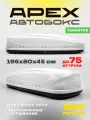 Багажный бокс на крышу (автобокс) APEX 550 литров 196 см белый двустороннее открывание