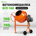 Бетоносмеситель Сибртех БСЕ-160, 160 л, 700 Вт 95478