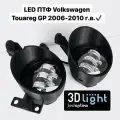 Противотуманные фары LED (Светодиодные ПТФ) 3D-Light, Volkswagen Touareg GP 1 поколение, (2006-2010 г. в.), с регулировкой по высоте