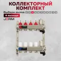 Коллектор для теплого пола JERM JKS04 Коллектор с расходомерами на 4 контура. До 70кв/м.