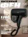 Фен для волос настенный Puff-1201ВlB, черный, с доп розеткой