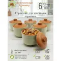 Горшочки для запекания в духовке, форма для выпечки, жульена, 0,7л ColorLife набор 6шт, керамика