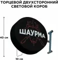 Световая вывеска Шаурма Двухсторонняя Торцевая 40х40смх10см, Лайтбокс, Объемный короб с подсветкой, Круглая таблетка Панель-кронштейн