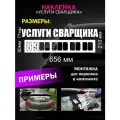 Реклама наклейка на заднее стекло авто с номером телефона, услуги сварщика