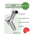 Болт DIN 933 М10х90мм оцинкованный класс прочности 8.8 Sorrex OY (50 штук)