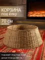 Корзина под елку, подставка 65*50 см, высота 25 см, бежевый