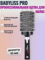 Профессиональная щётка для волос Babyliss Pro Ceramic Pulse Brush BABCB3E 42 mm керамика круглая
