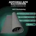 Напольное покрытие для бассейна, ванны, бани AKO Decksbelag серый 60х280см