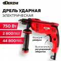 Дрель ударная электрическая DERZHI 750 Вт, 13 мм, реверс, 44800 ударов/мин, 2800 об/мин