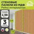 Стеновые панели МДФ Рейки декоративные на стену 3 шт. 2440х1220х6 мм. РашДекор