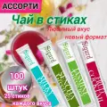 Чай в стиках Sigurd MIX 3, ассорти 4 вкуса, 100шт * 2 гр, 200г, Россия