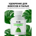 Удобрение для фикусов, пальм и спатифиллума Пуршат. Минеральный стимулятор роста (Purshat) 50 мл