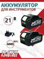 KingTree аккумуляторы 2*6,0 Ач 21B; Совместим с Макитой