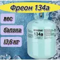 Фреон R 134A Фреон для заправки холодильных установок и автомобильных кондиционеров, хладагент R134А.