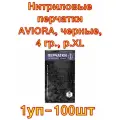 Нитриловые перчатки AVIORA, черные, 4 гр, размер XL, 100 шт.