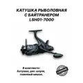 LSH01-7000 Катушка для фидера с байтранером 7000 LAVRZONE, рыболовная фидерная катушка для удочки карповая для рыбалки