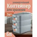 Контейнер Keeplex для хранения пластиковый с крышкой 6 л 3 шт, (серый топаз) 3502