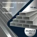 Профиль алюминиевый 20х40х1.5 мм, 2 м, 10 шт