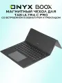 Магнитный чехол ONYX BOOX, крышка, для Tab Ultra, встроенный трекпад и клавиатура