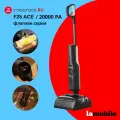 Вертикальный моющий пылесос Roborock F25 ACE (Русская версия), с влажной уборкой, беспроводной,20000 Па