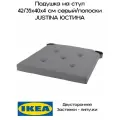 Подушка на стул икеа, Юстина