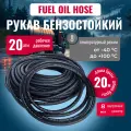Шланг бензостойкий Fuel Oil hose для транспортировки бензинов и минеральных масел на нефтяной основе D=8/15мм, L=20 м