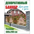 Декоративный баннер для забора, беседки