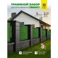 Декоративный травяной забор, De fencen, темно-зелёная изгородь, ограждение 2,0/5м
