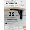 Кронштейн для полки, столешницы, раковины 35х19 см, усиленный, 2 штуки в комплекте