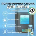 Полиэфирная литьевая смола 20 кг + отвердитель