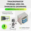Трансформатор ARM-230, DHAR230-02 - DoorHan