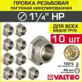 10 шт - Пробка резьбовая на трубу 1 1/4 нар. р. VALTEC, латунная / Никелированная заглушка с наружной резьбой для проходного коллектора, круглого трубопровода ДУ 32, арт. VTr.583. N.0007