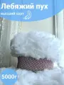 Лебяжий пух высший сорт 5000 грамм, наполнитель для подушек и игрушек,