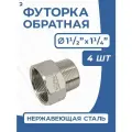 Newkey Футорка обратная ДУ 40x32 (1 1/2x1 1/4 дюйма), стальная нержавеющая AISI 304, PN16, набор 4 шт
