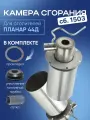 Камера сгорания (горелка) для отопителя Планар 44Д сб. 1503