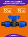 Кран проходной для ленты капельного полива, 10 шт, для ленты 16 мм