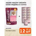 Корм влажный Award Healthy Growth Kitten Turkey для котят, индейка в соусе, 85 г 12 шт