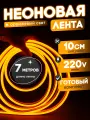 Неоновая лента 220В оранжевый гибкий неон 7 метров 8х16, IP67, 120Led, 10W, шаг реза 10см